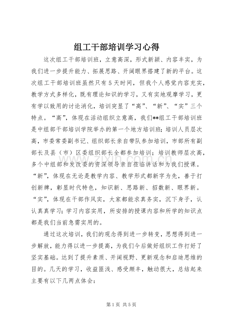 组工干部培训学习体会.docx_第1页