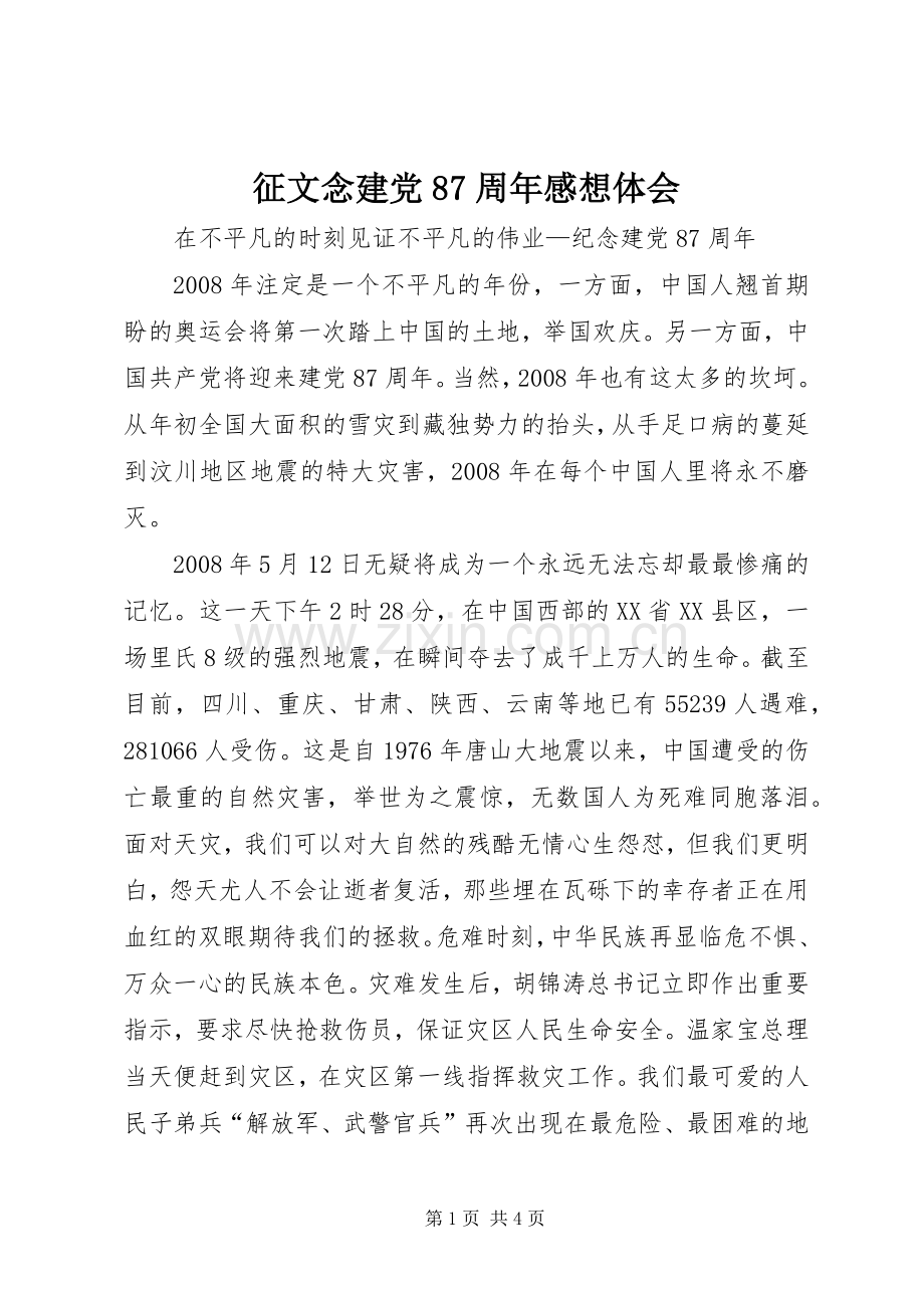 征文念建党87周年感想体会.docx_第1页
