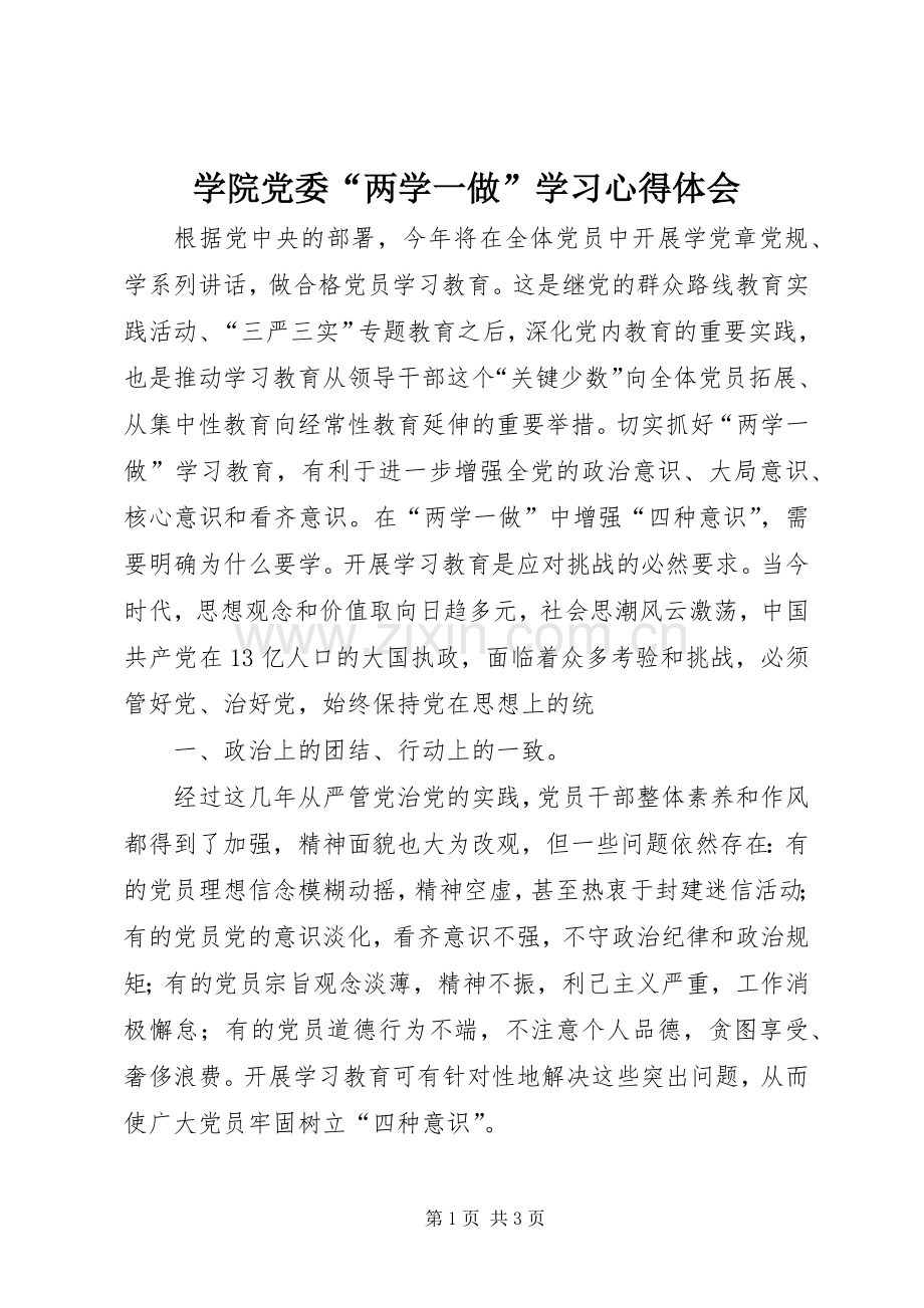 学院党委“两学一做”学习体会心得.docx_第1页