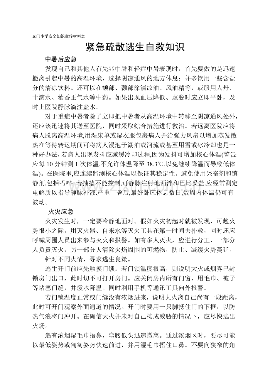 紧急疏散逃生自救知识.doc_第1页