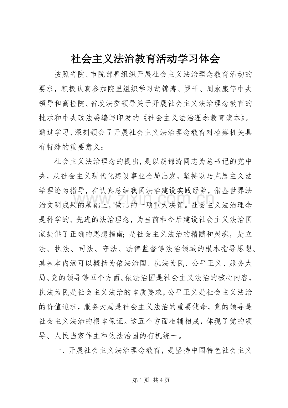 社会主义法治教育活动学习体会.docx_第1页