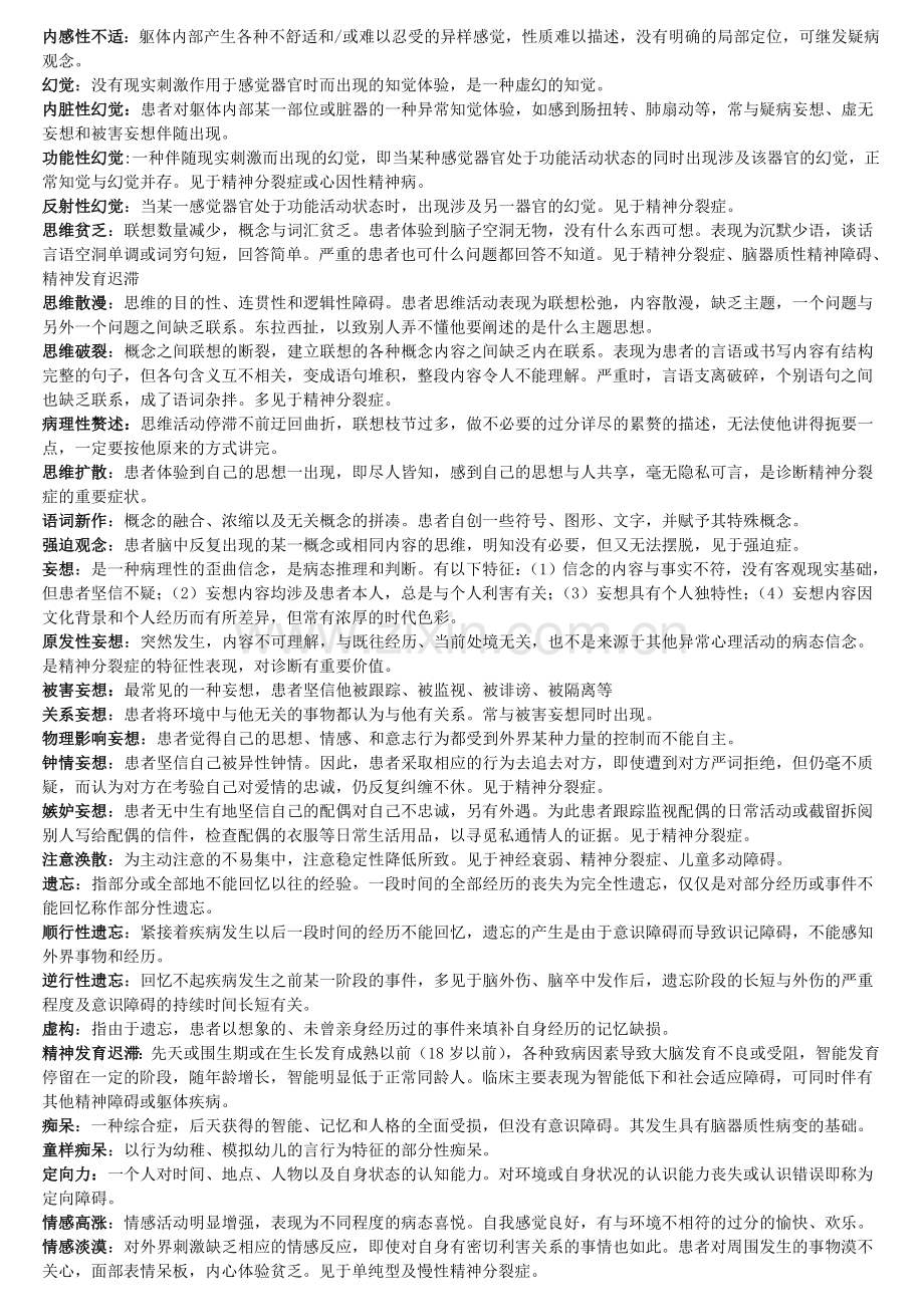 精神病学 重中之重 经典汇总.doc_第1页