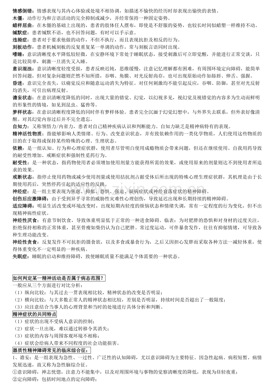 精神病学 重中之重 经典汇总.doc_第2页