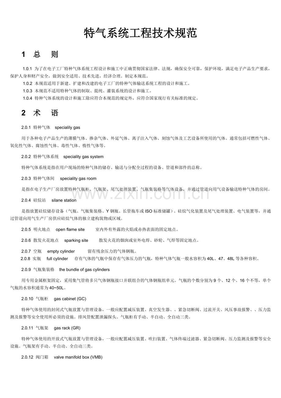 特气系统工程技术规范.doc_第1页