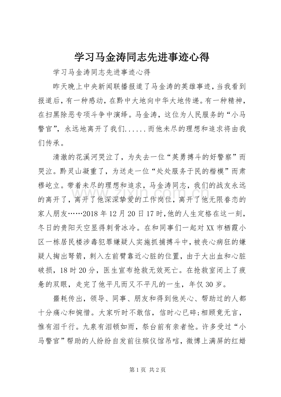 学习马金涛同志先进事迹心得.docx_第1页