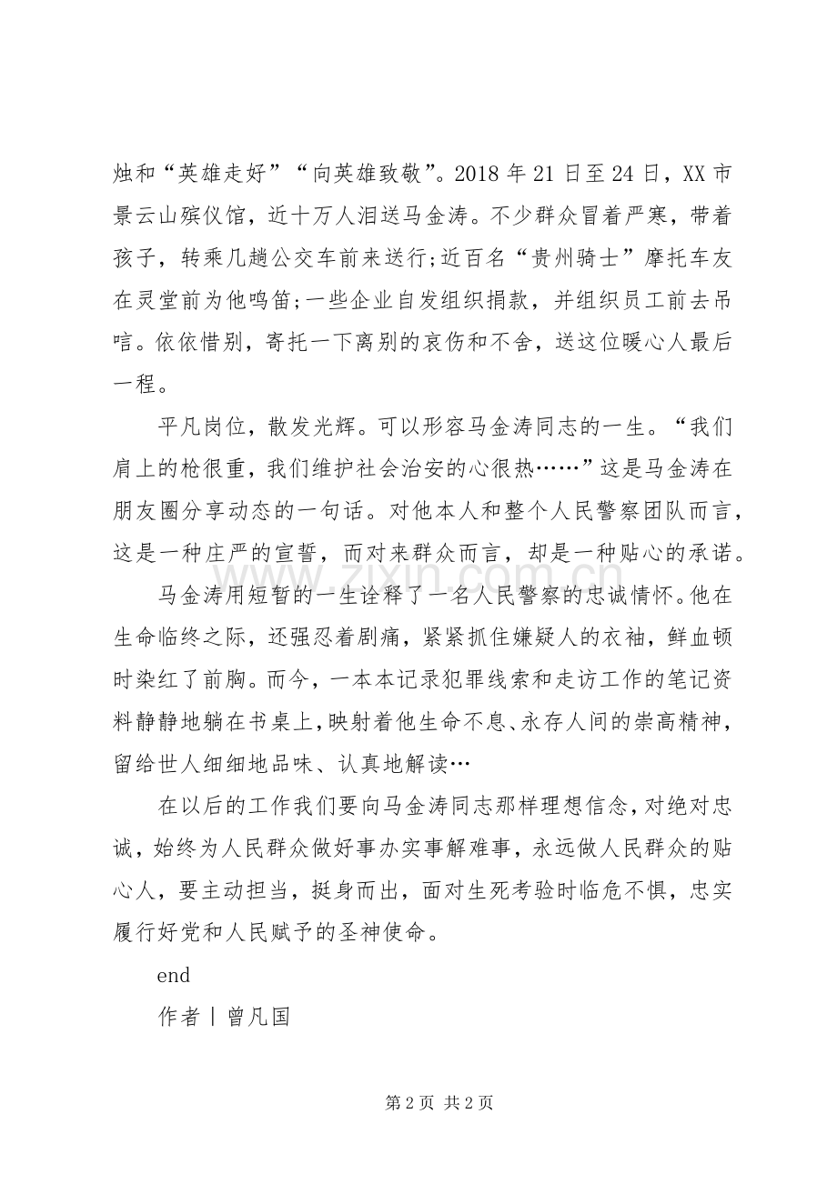 学习马金涛同志先进事迹心得.docx_第2页