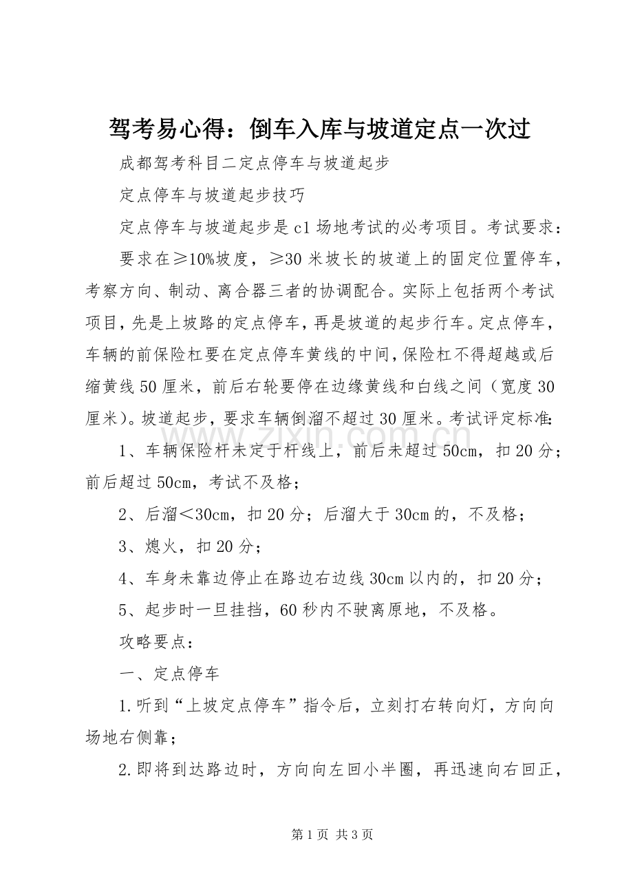驾考易心得：倒车入库与坡道定点一次过.docx_第1页