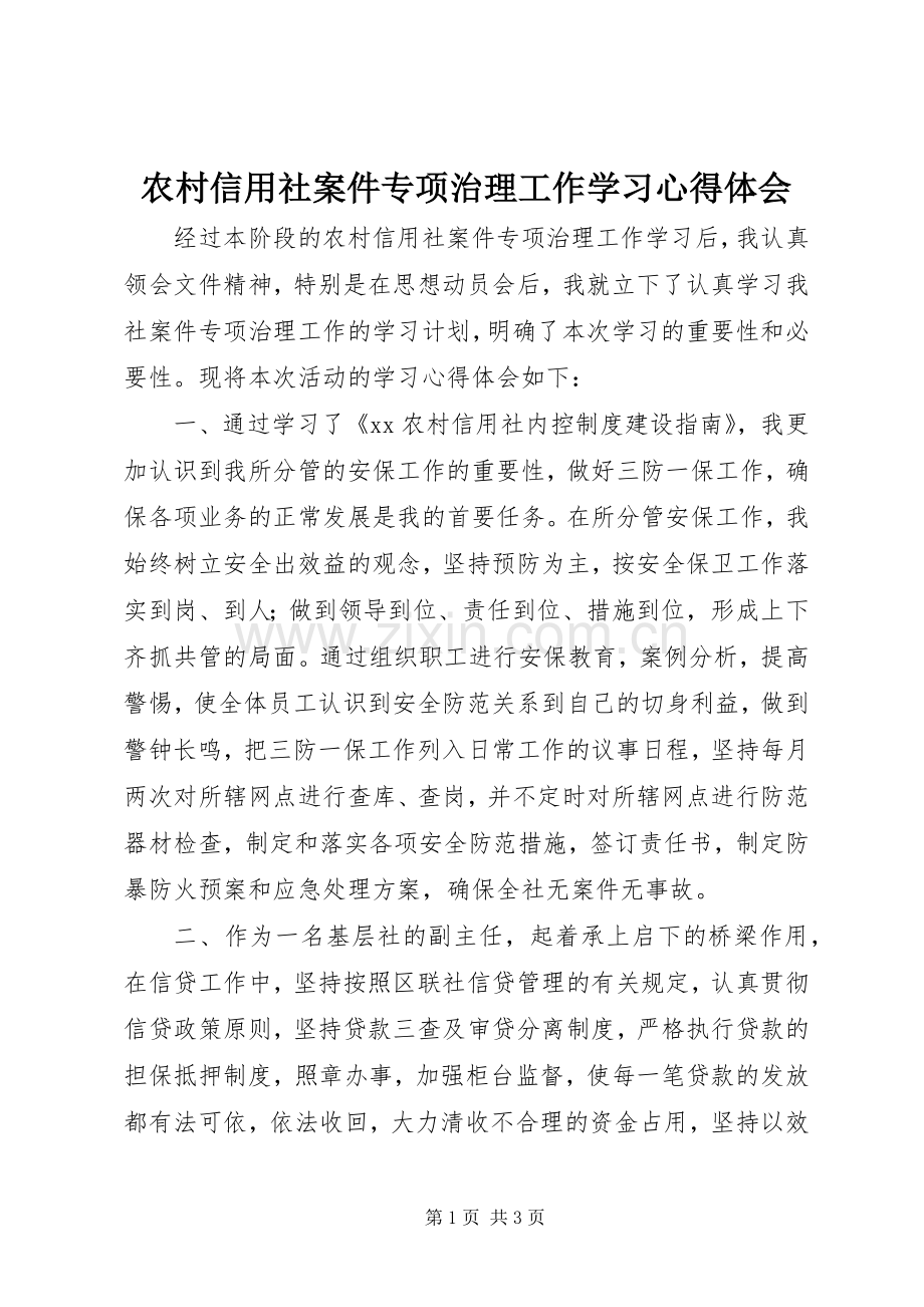 农村信用社案件专项治理工作学习体会心得.docx_第1页