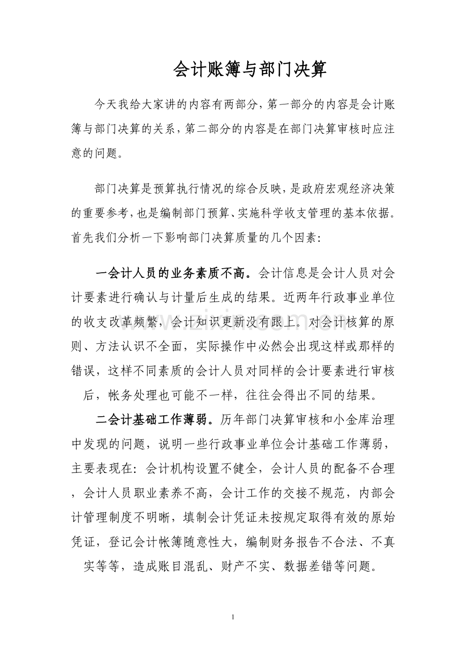 会计账簿与部门决算.doc_第1页