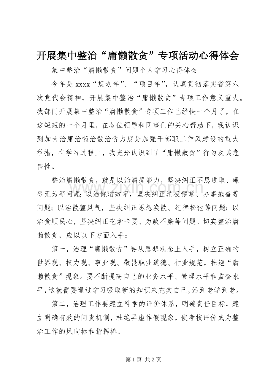 开展集中整治“庸懒散贪”专项活动体会心得.docx_第1页