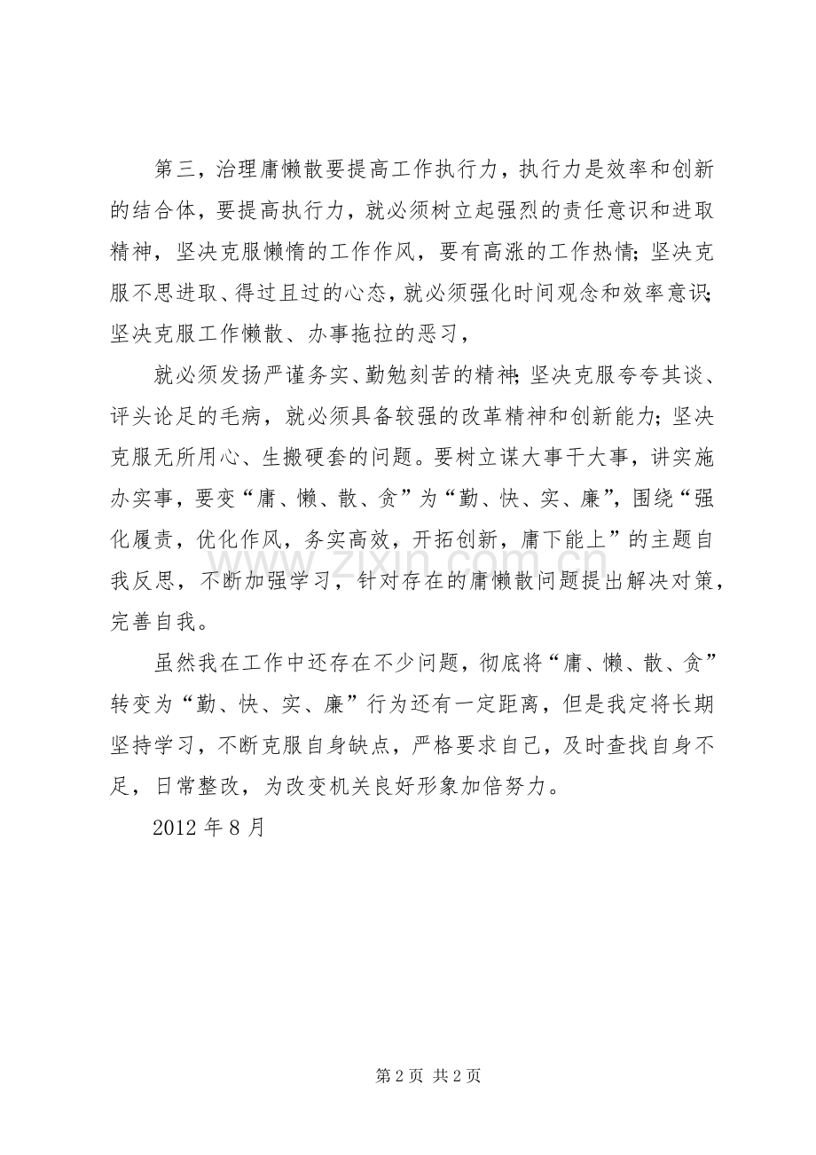 开展集中整治“庸懒散贪”专项活动体会心得.docx_第2页