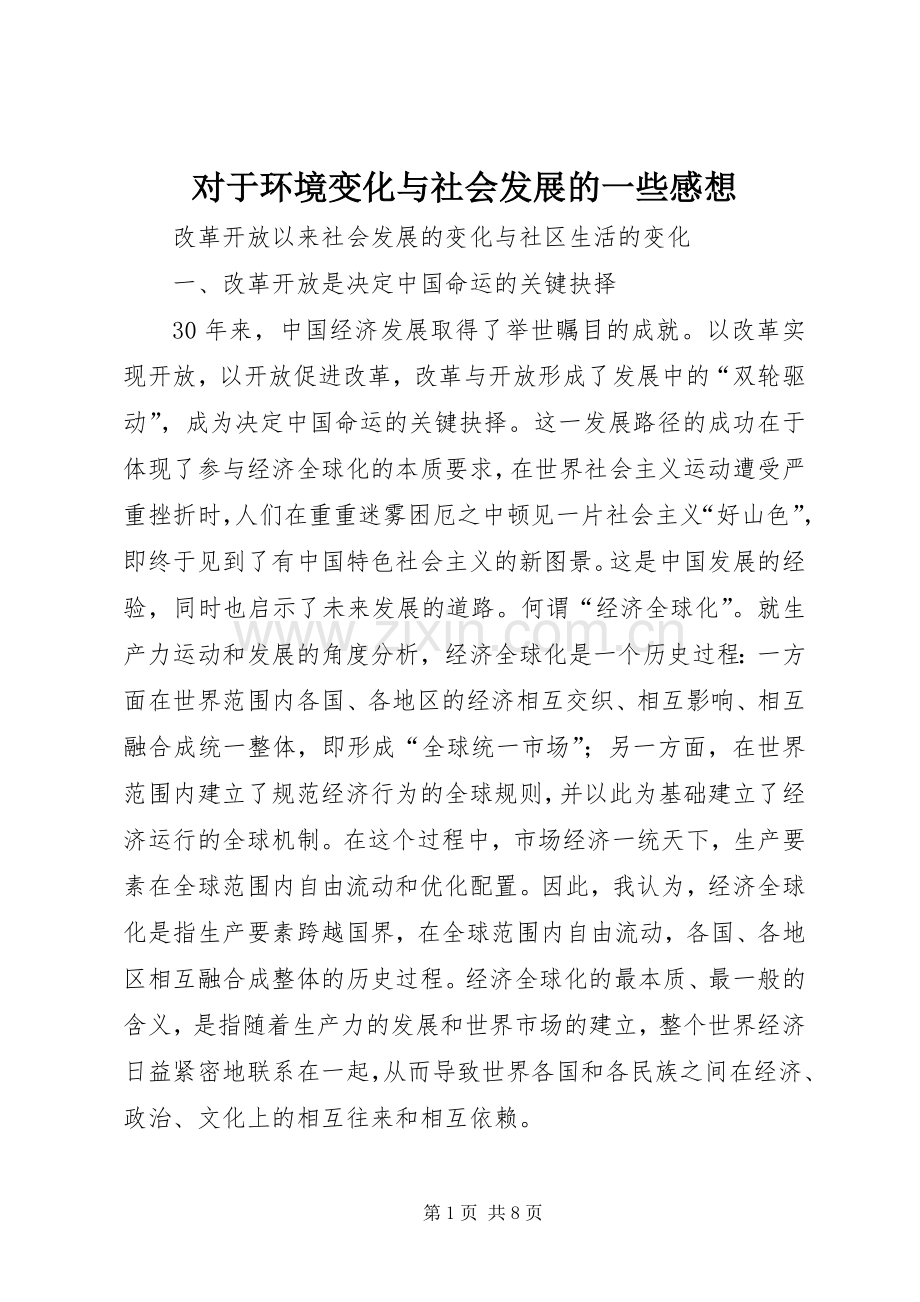 对于环境变化与社会发展的一些感想.docx_第1页