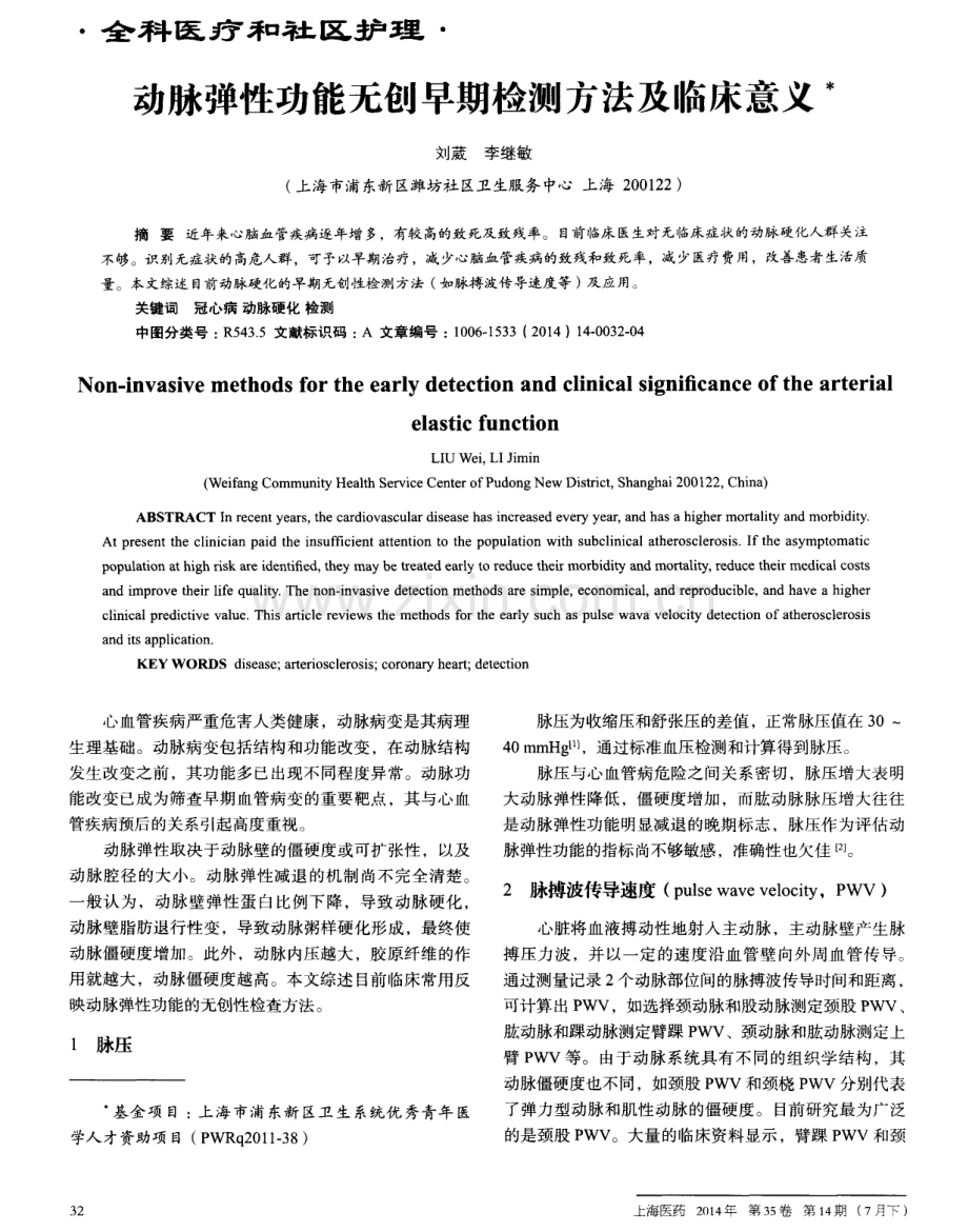 动脉弹性功能无创早期检测方法及临床意义.pdf_第1页