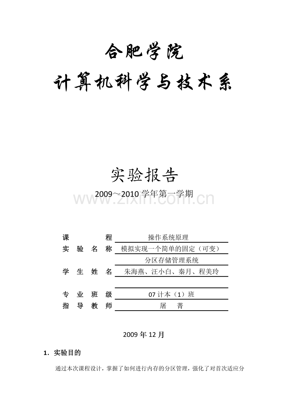 模拟实现一个简单的固定(可变)分区存储管理系统.docx_第1页