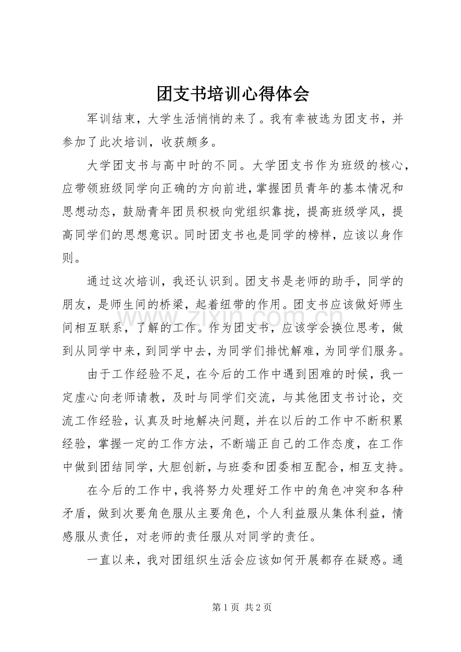 团支书培训体会心得.docx_第1页