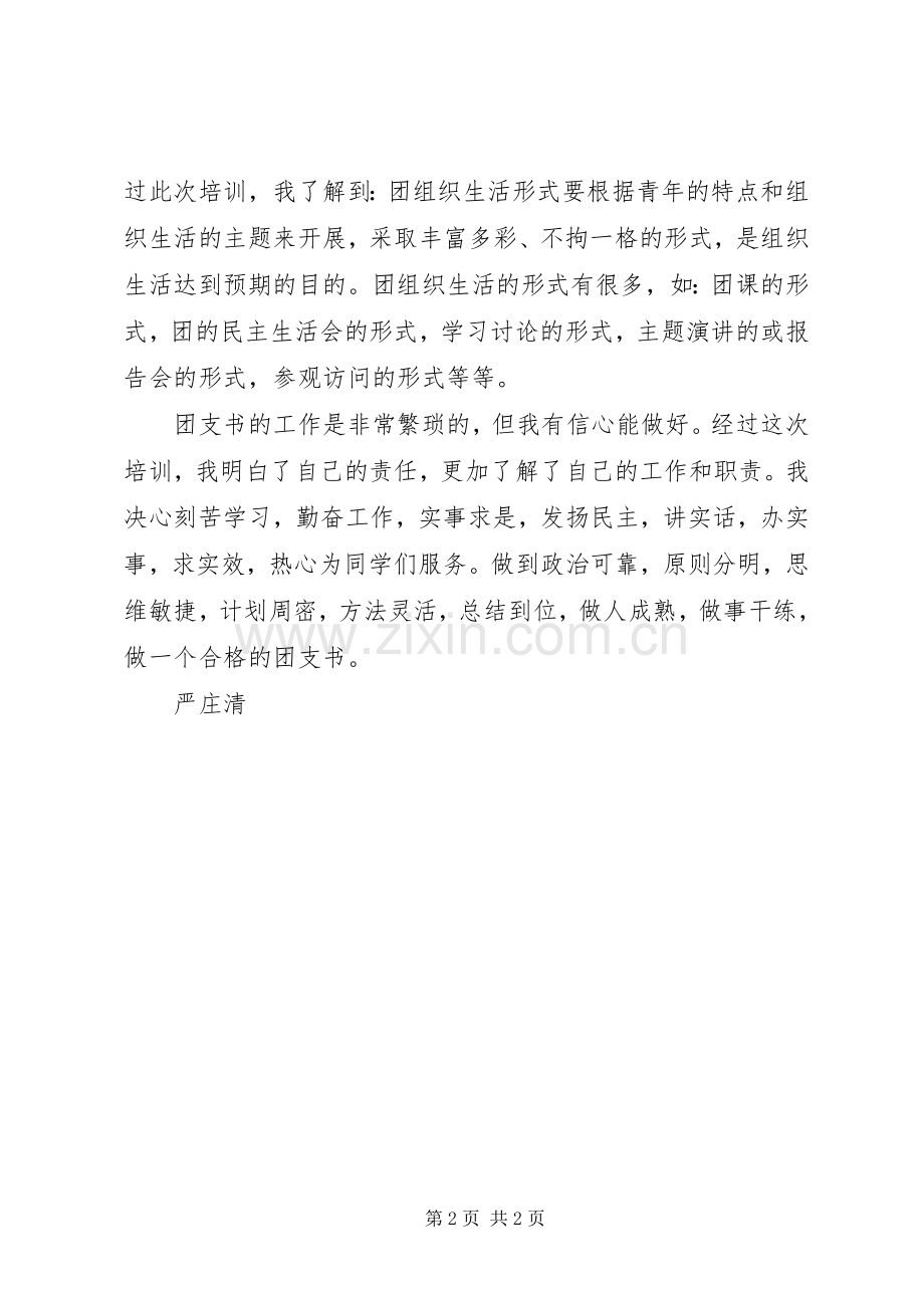 团支书培训体会心得.docx_第2页