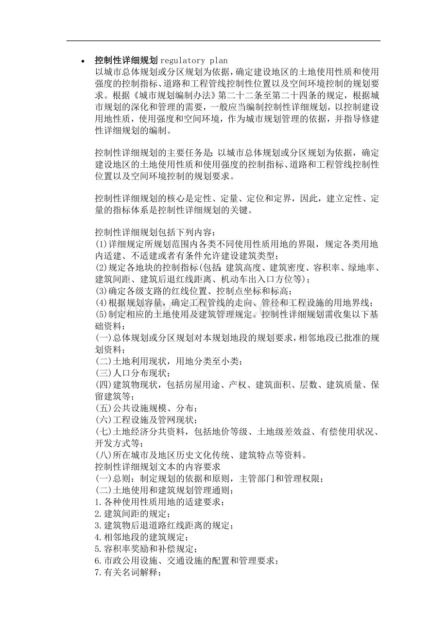 控制性详细规划regulatory plan.doc_第1页