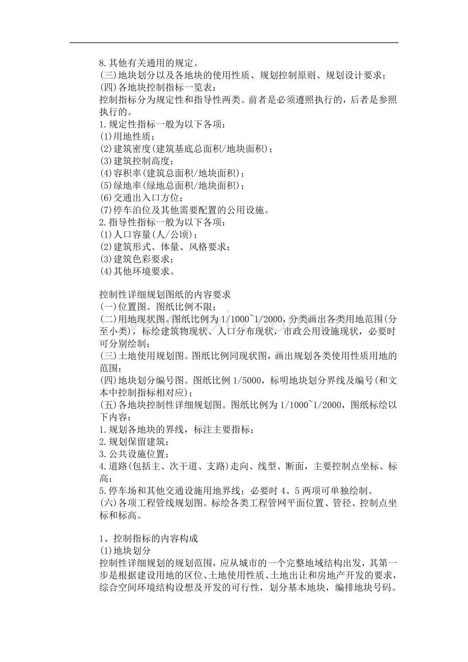 控制性详细规划regulatory plan.doc_第2页