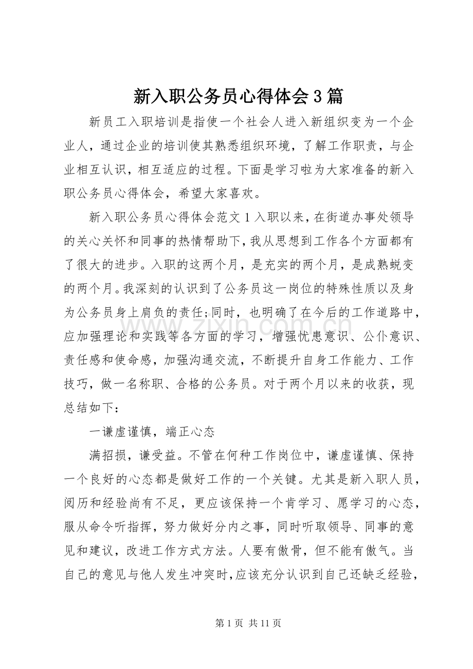 新入职公务员体会心得3篇.docx_第1页