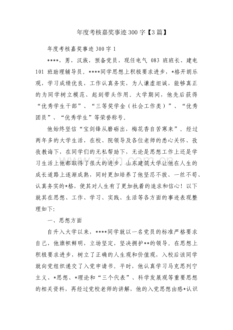 年度考核嘉奖事迹300字【3篇】.pdf_第1页