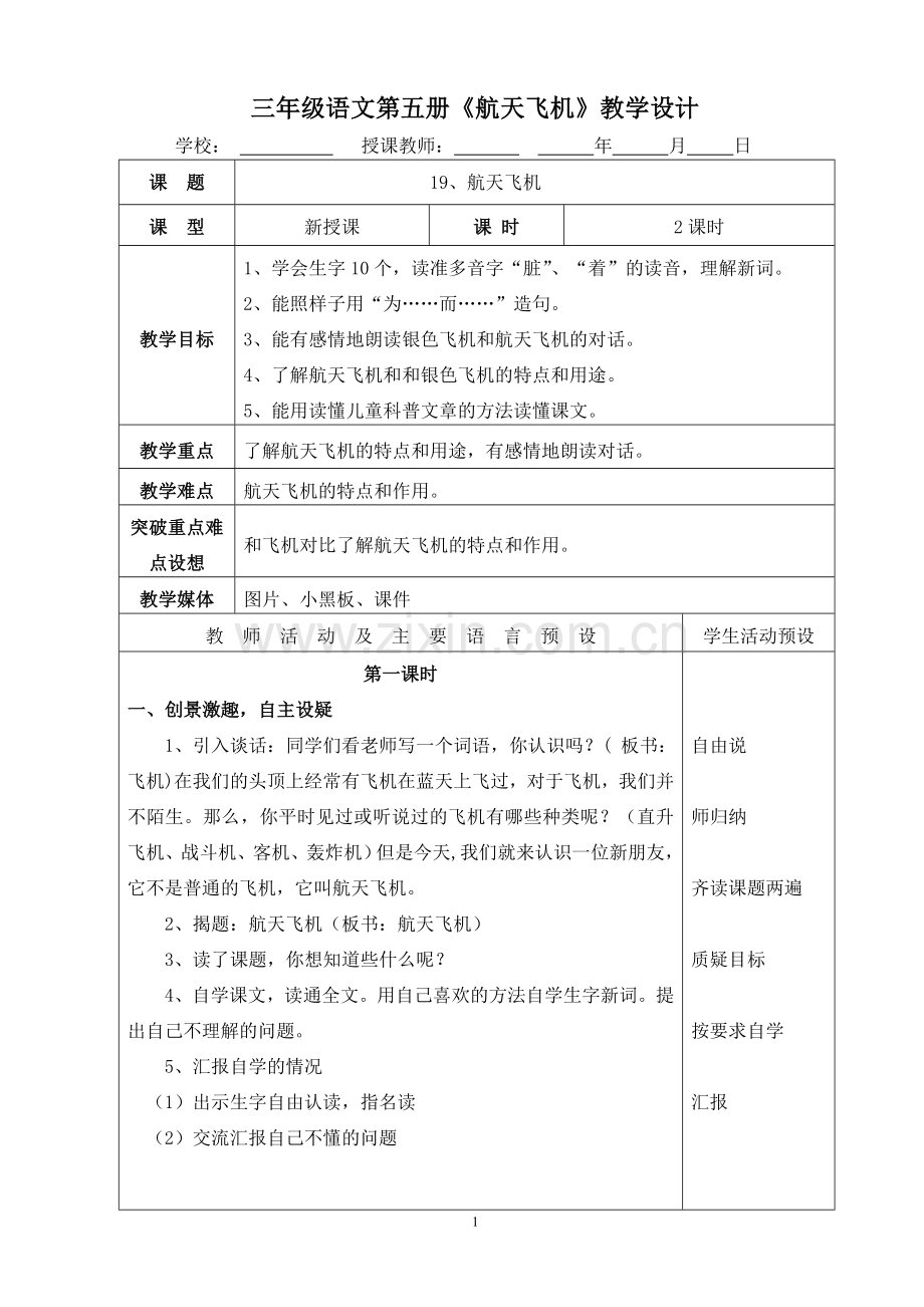 三年级语文第五册《航天飞机》教学设计.doc_第1页