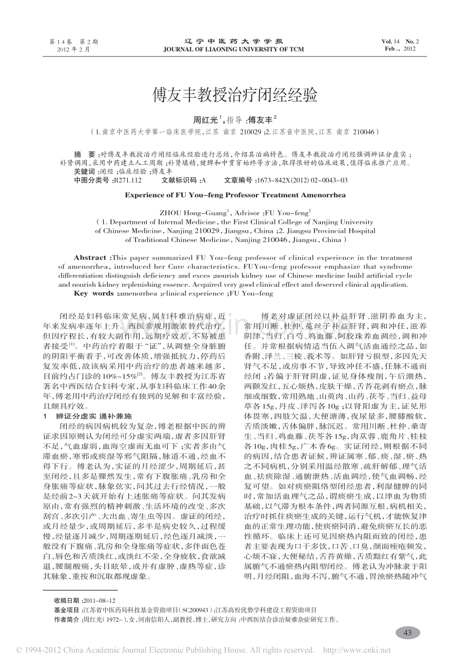 傅友丰教授治疗闭经经验_周红光.pdf_第1页