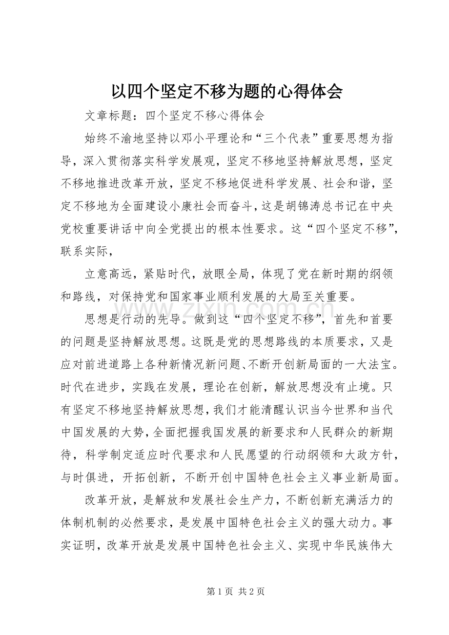 以四个坚定不移为题的体会心得.docx_第1页
