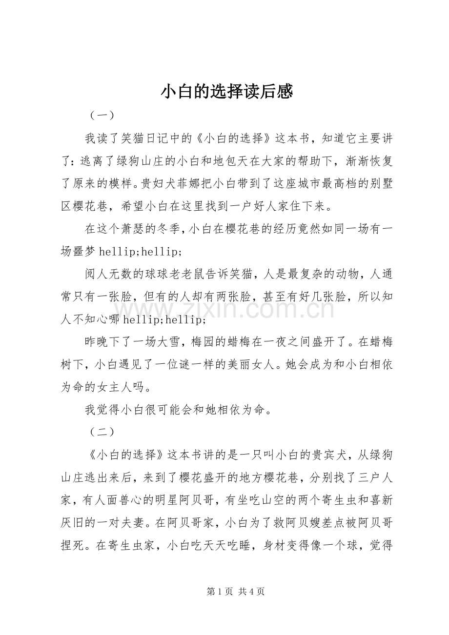 小白的选择读后心得.docx_第1页