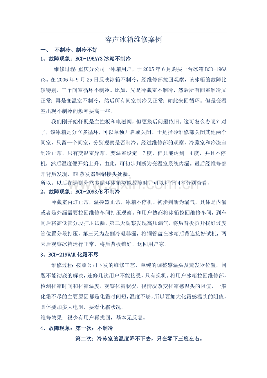 容声冰箱维修案例.doc_第1页