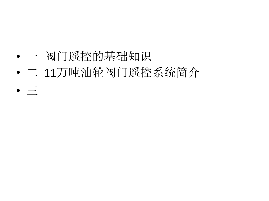 阀门遥控1113编辑.pptx_第2页