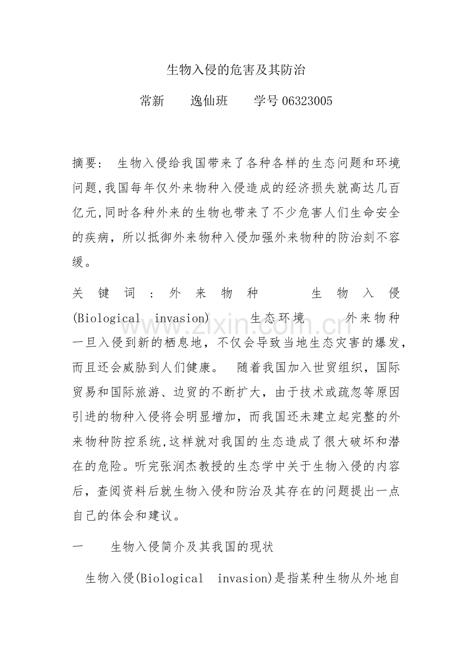 科学·技术·社会　生物入侵及其危害.docx_第1页