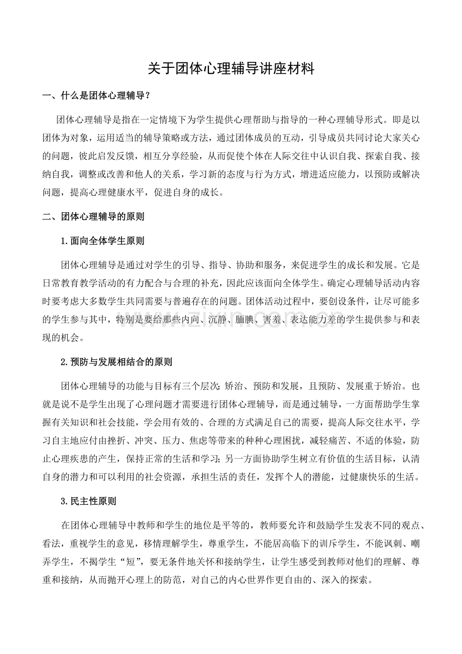 关于团体心理辅导讲座材料.docx_第1页