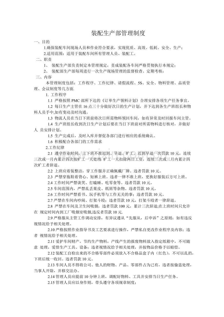 装配生产部管理制度 一.doc_第1页