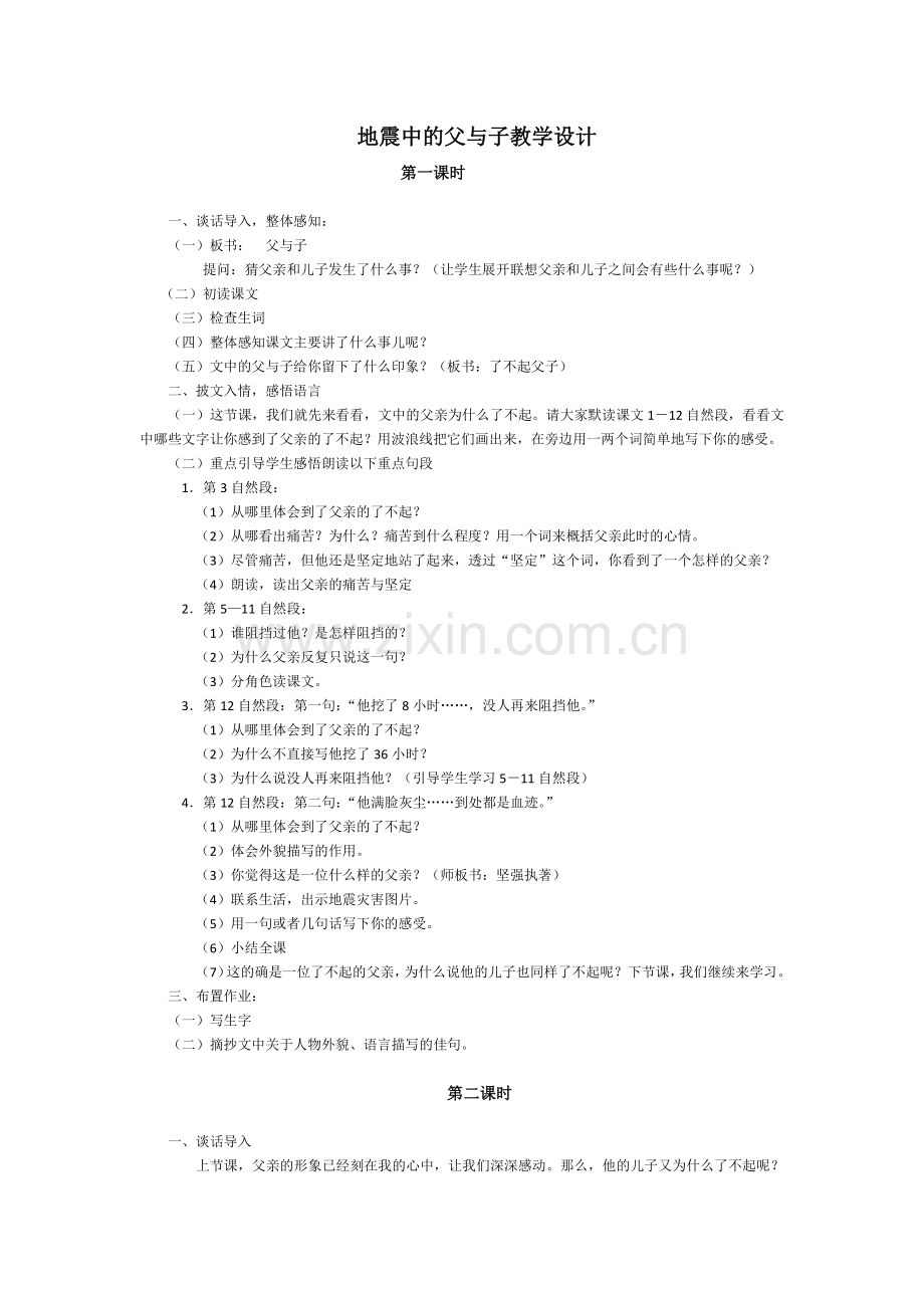 地震中的父与子教学设计.docx_第1页