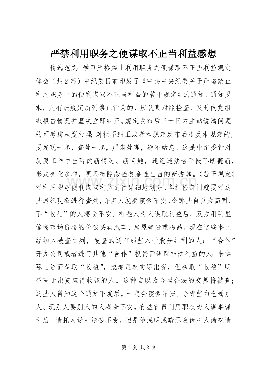 严禁利用职务之便谋取不正当利益感想.docx_第1页