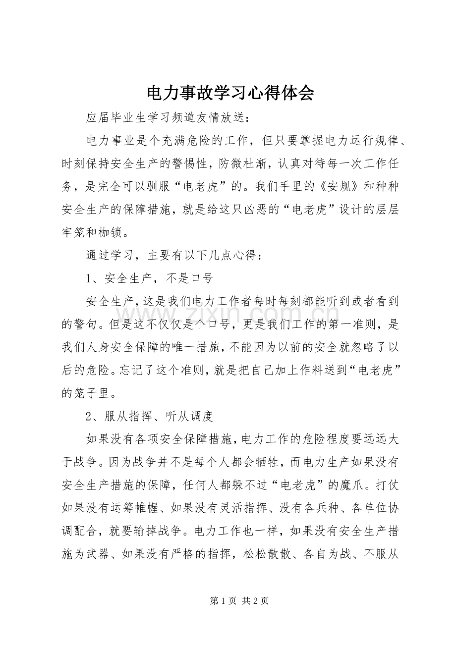 电力事故学习体会心得.docx_第1页