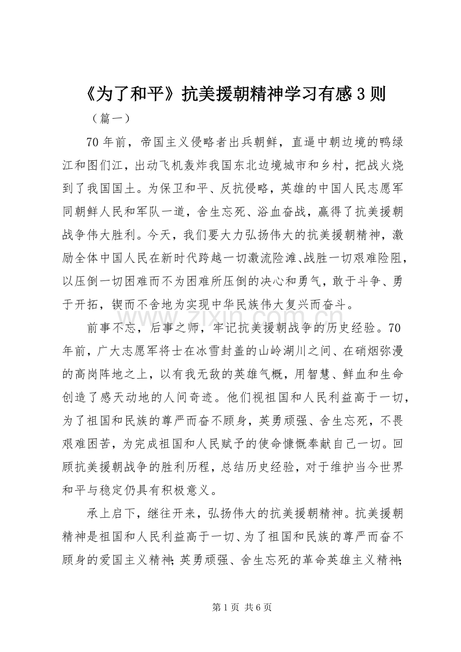 《为了和平》抗美援朝精神学习有感3则.docx_第1页