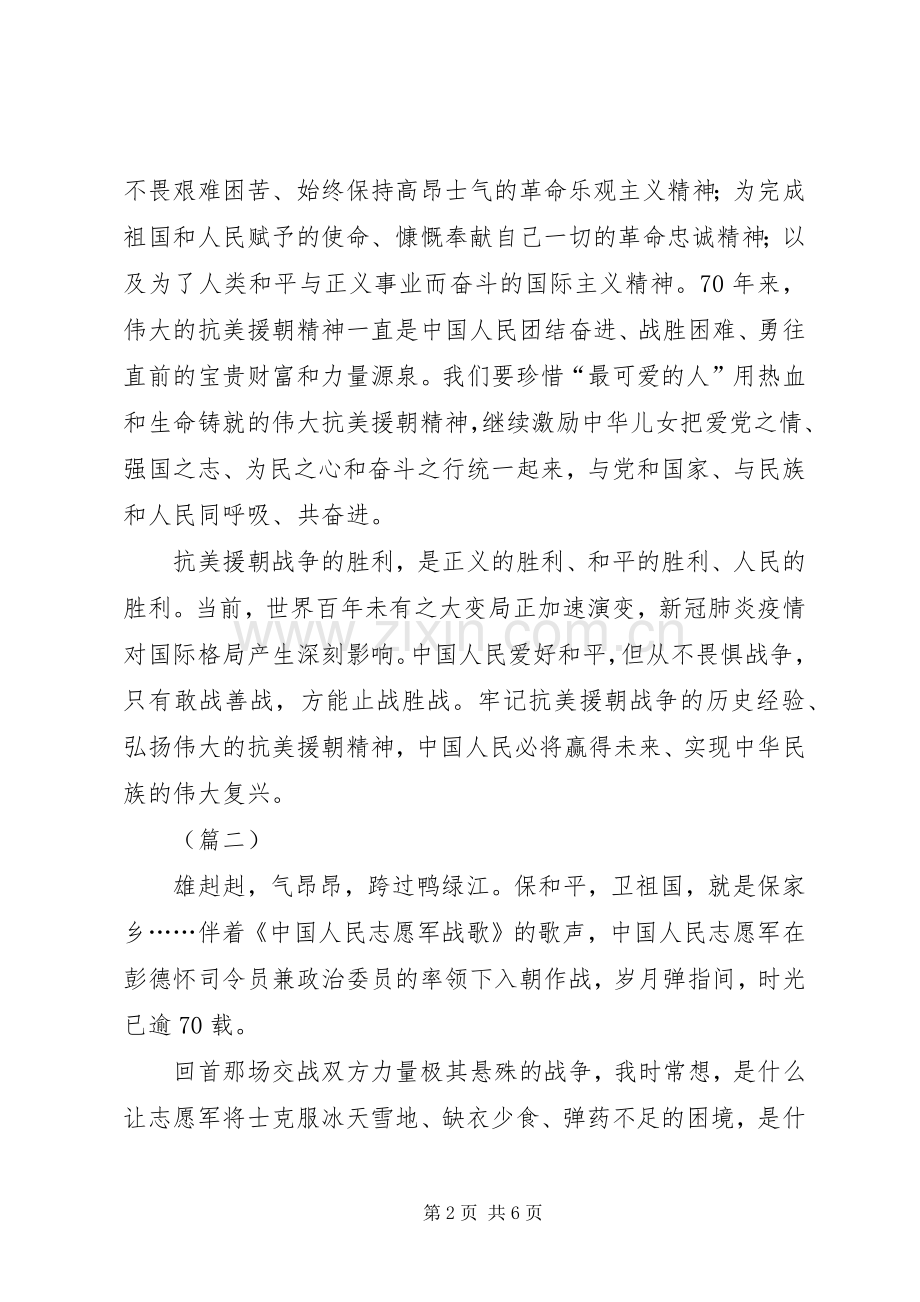 《为了和平》抗美援朝精神学习有感3则.docx_第2页