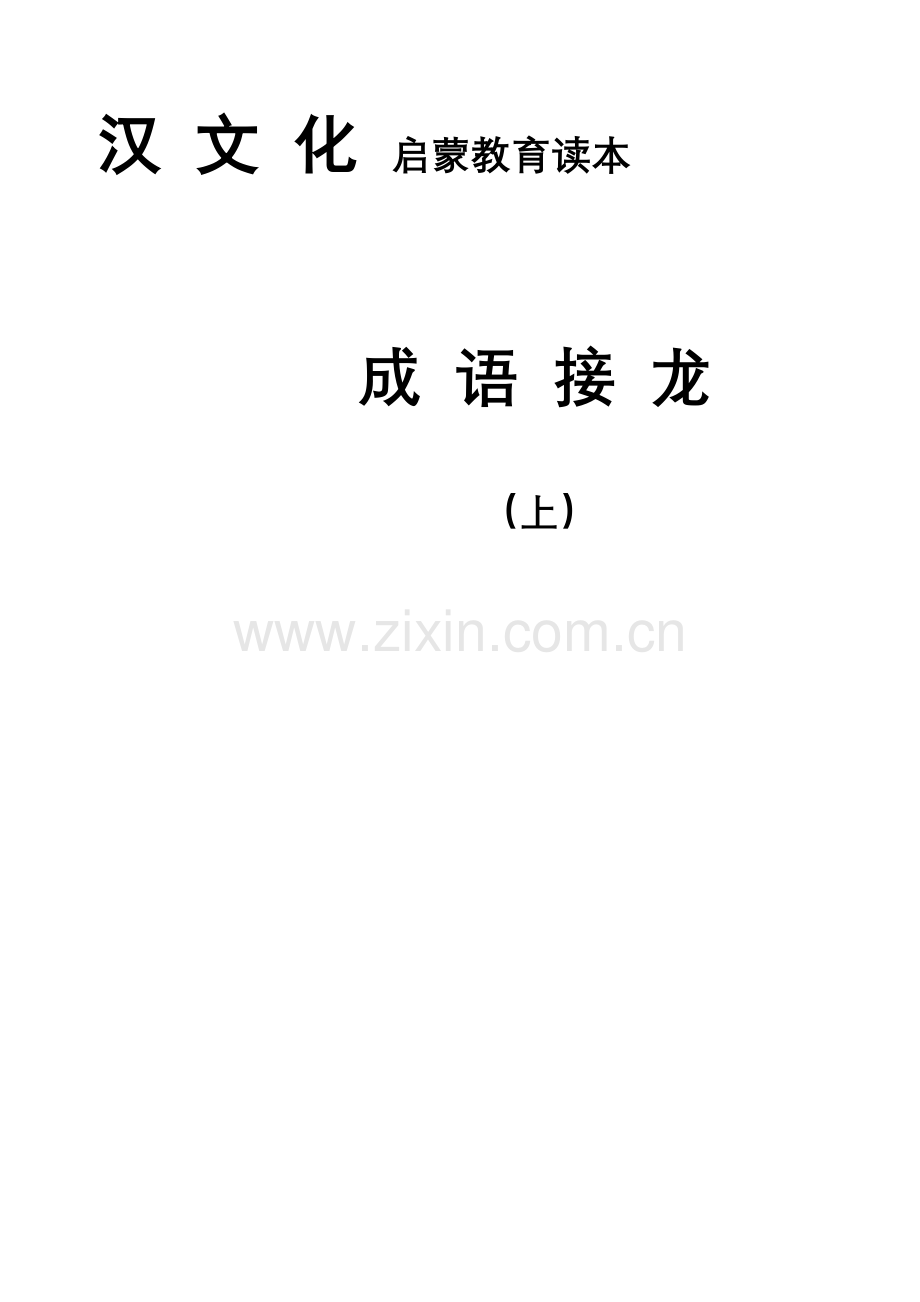 汉文化启蒙教育读本成语接龙(上).doc_第1页
