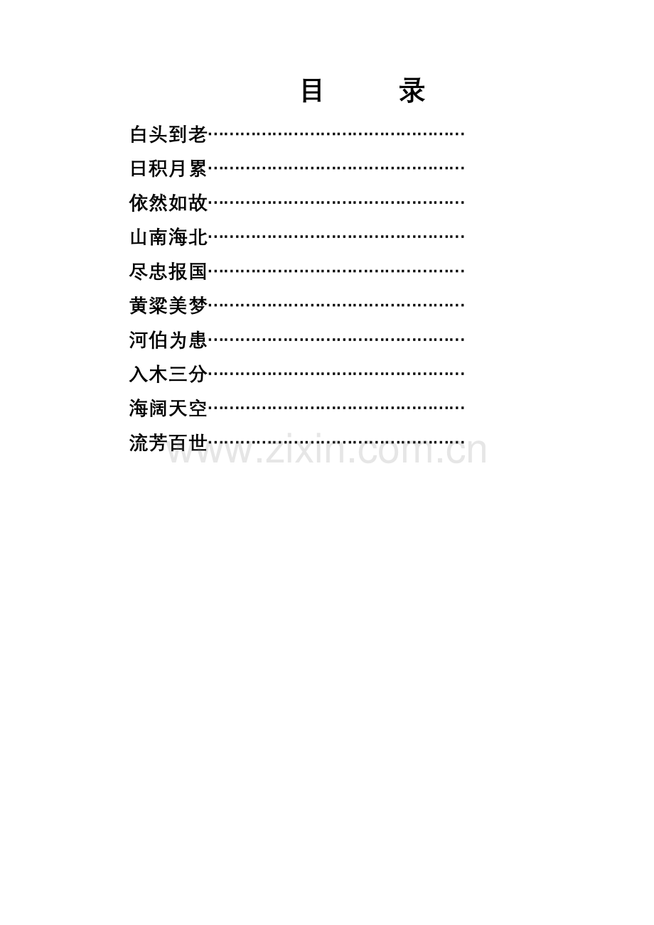 汉文化启蒙教育读本成语接龙(上).doc_第2页