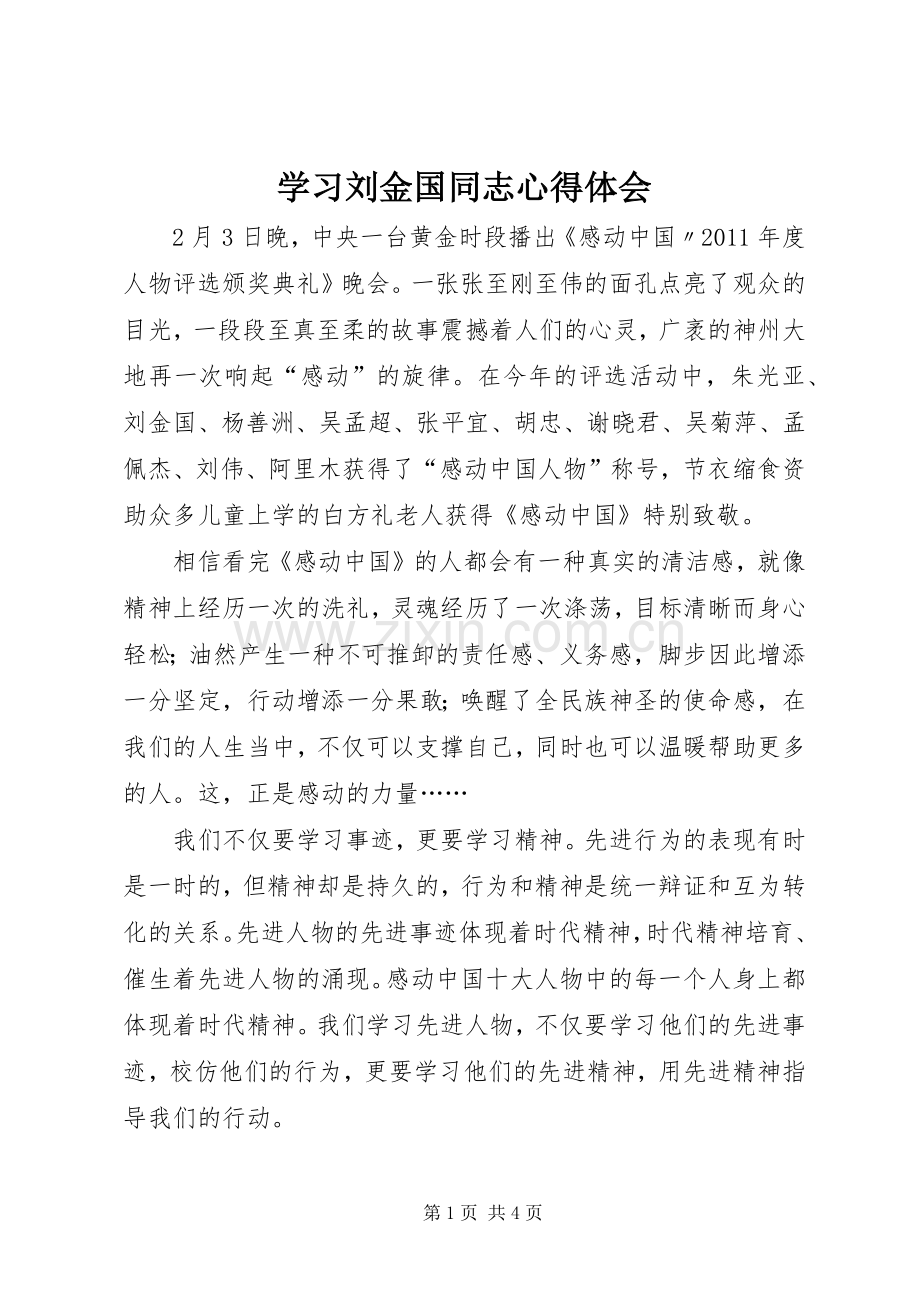 学习刘金国同志体会心得.docx_第1页