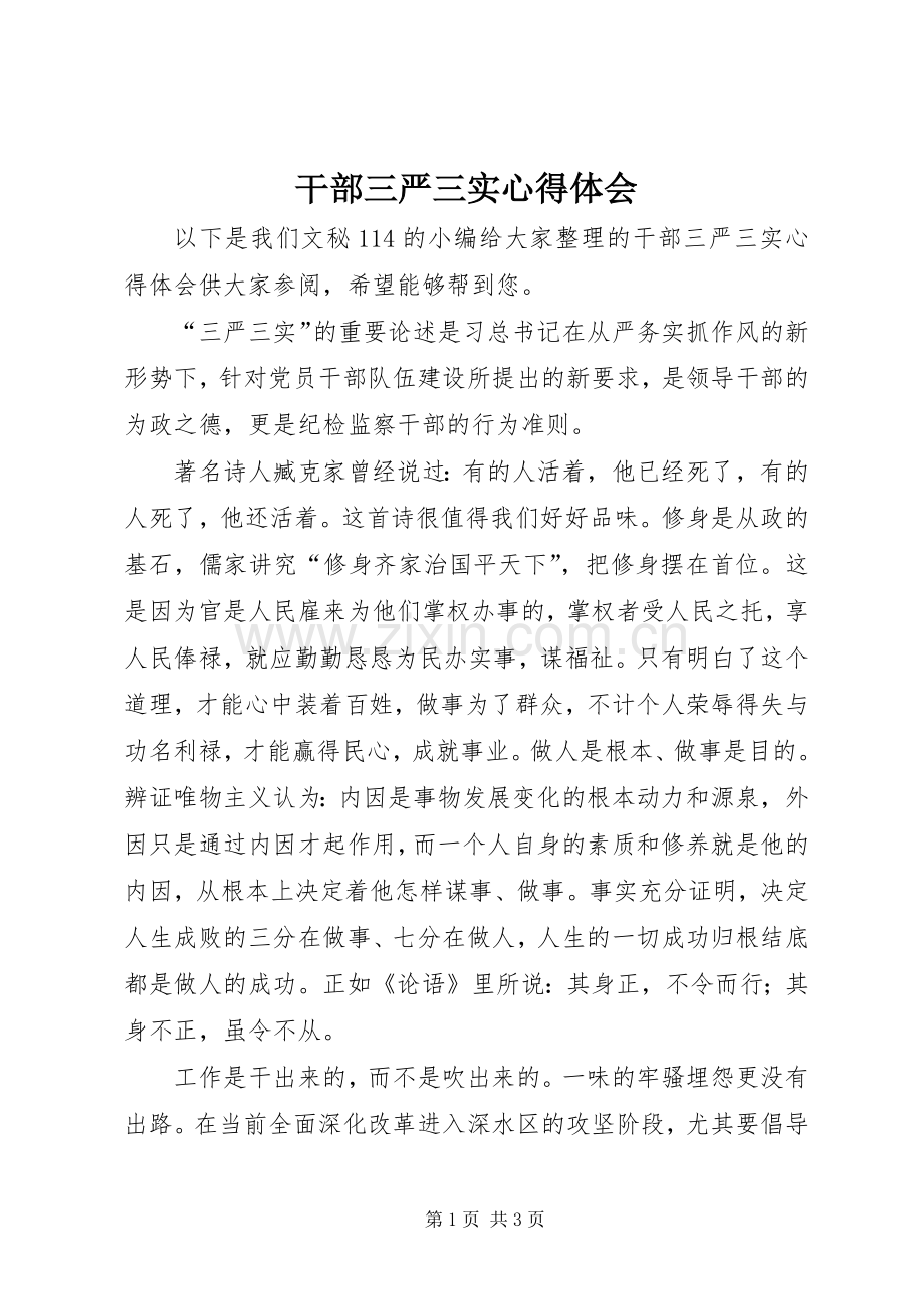 干部三严三实体会心得.docx_第1页
