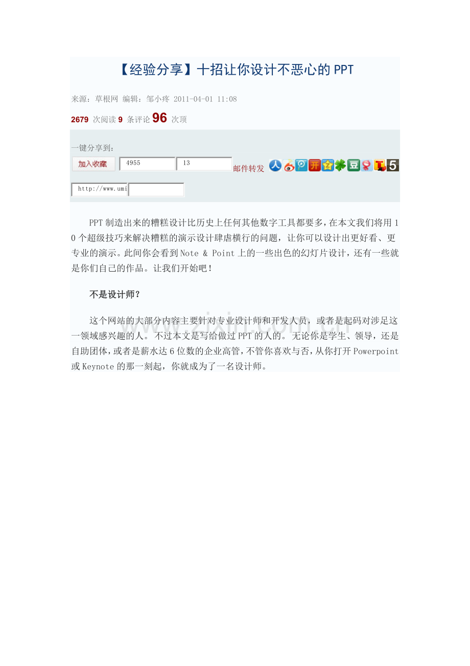 【经验分享】十招让你设计不恶心的PPT.docx_第1页