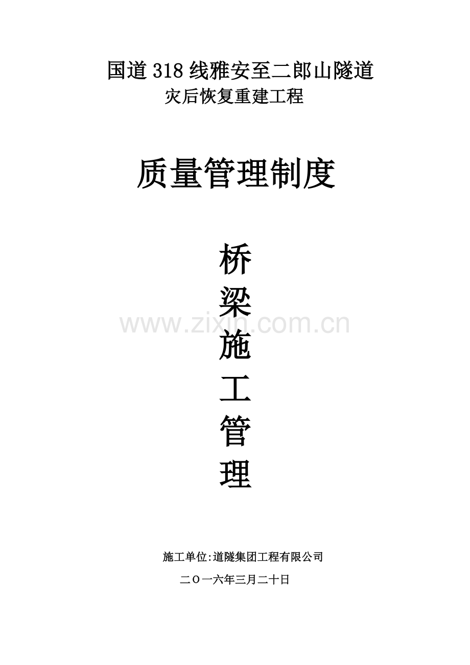 质量管理制度-桥梁施工管理.docx_第1页