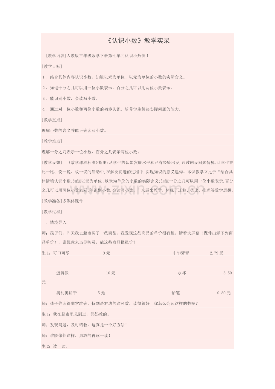 认识小数实录.docx_第1页