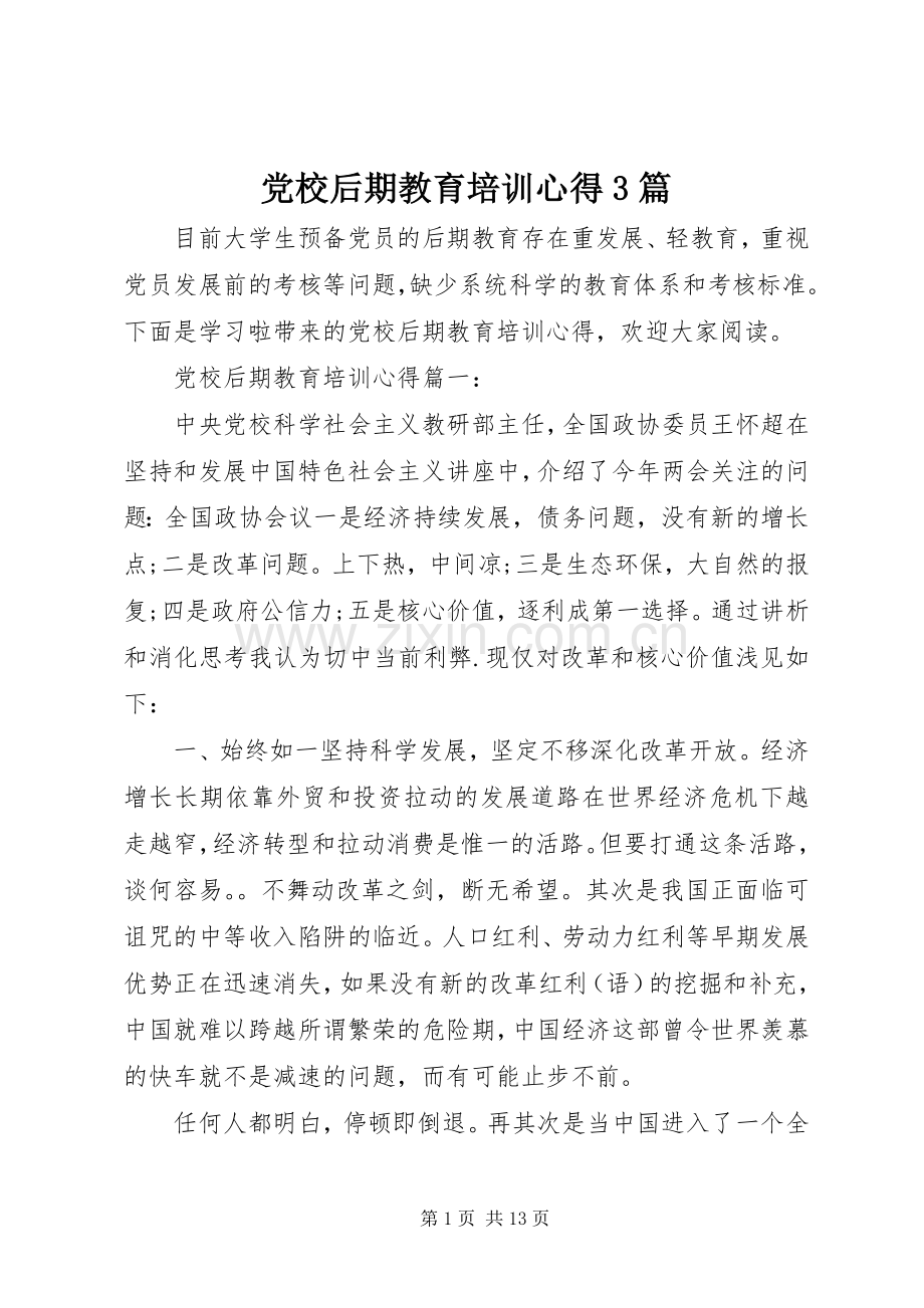 党校后期教育培训心得3篇.docx_第1页