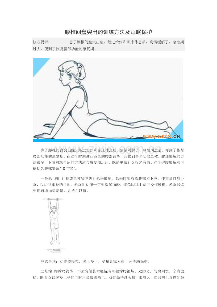 腰椎间盘突出的训练方法及睡眠保护 Microsoft Word 文档.doc_第1页