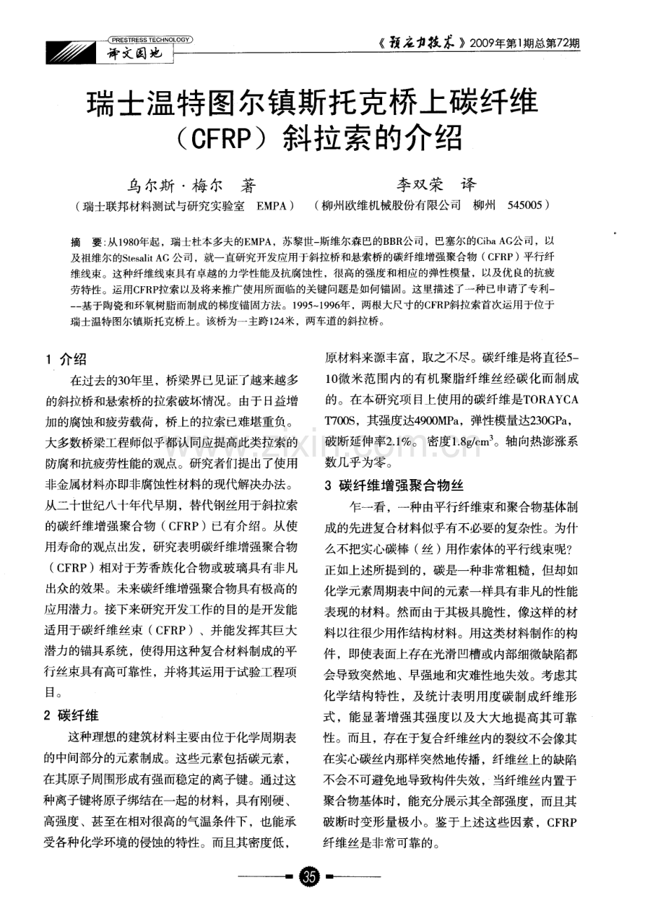 瑞士温特图尔镇斯托克桥上碳纤维(CFRP)斜拉索的介绍.pdf_第1页