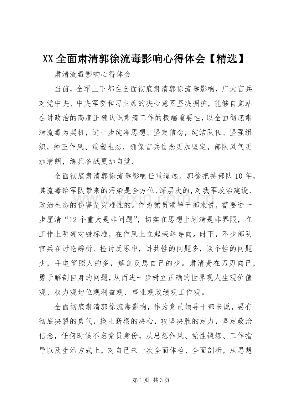 XX全面肃清郭徐流毒影响体会心得【】.docx_第1页