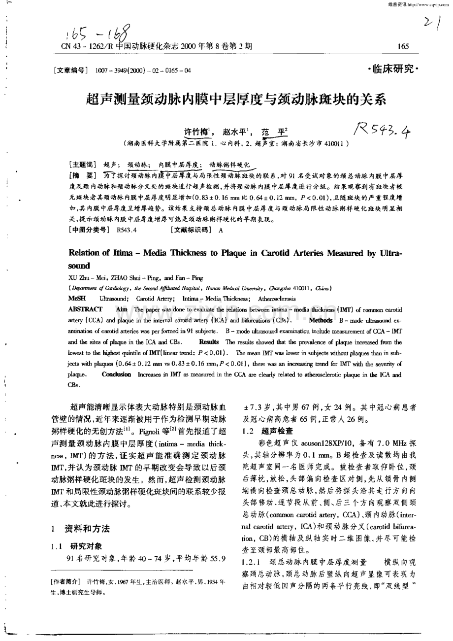超声测量颈动脉内膜中层厚度与颈动脉斑块的关系.pdf_第1页